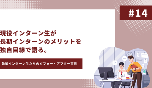 長期インターン　メリット　アイキャッチ