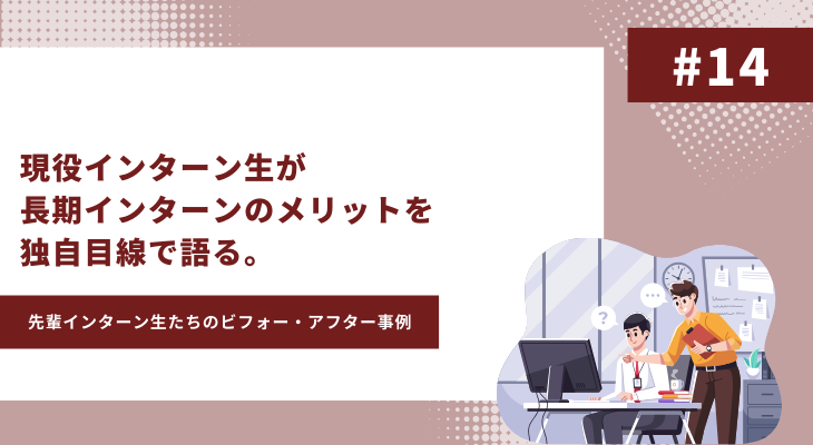 長期インターン　メリット　アイキャッチ