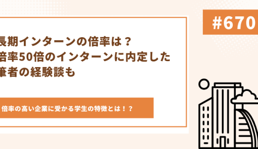 長期インターン　倍率　アイキャッチ