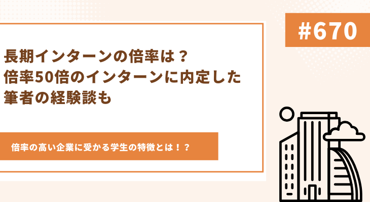 長期インターン　倍率　アイキャッチ
