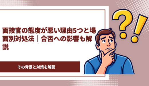 面接官の態度が悪い理由5つと場面別対処法｜合否への影響も解説