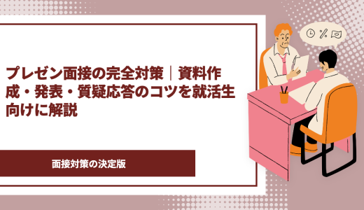 プレゼン面接の完全対策｜資料作成・発表・質疑応答のコツを就活生向けに解説