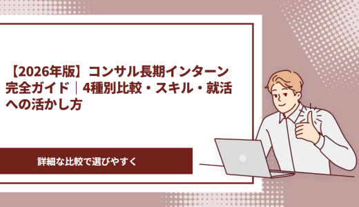 【2026年版】コンサルの長期インターン完全ガイド｜4種別比較・スキル・就活への活かし方