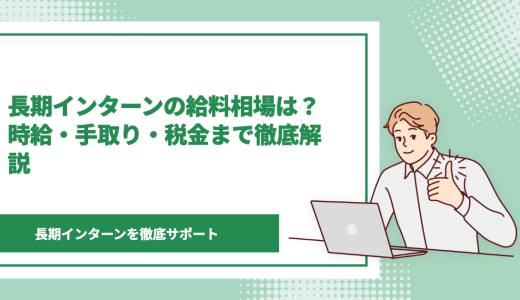 長期インターンの給料相場は？時給・手取り・税金まで徹底解説