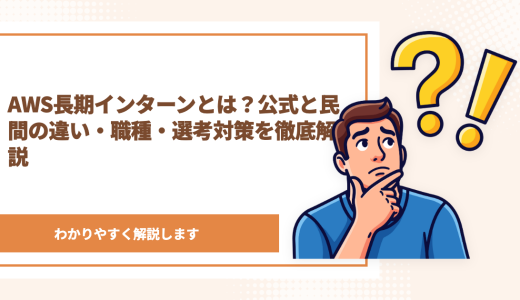 AWSの長期インターンはできる？公式と民間の違い・職種・選考対策を徹底解説！