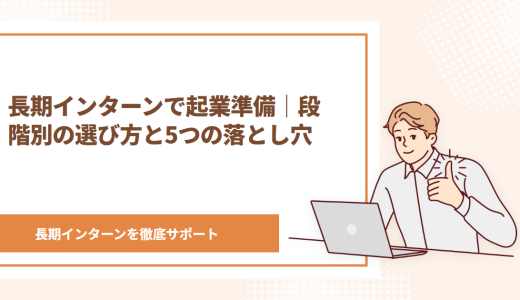長期インターンで起業準備｜段階別の選び方と5つの落とし穴