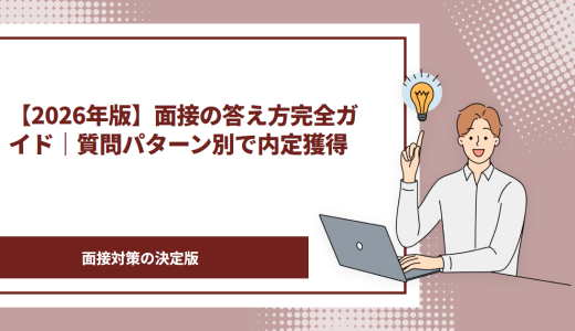 【2026年版】面接の答え方完全ガイド｜質問パターン別で内定獲得