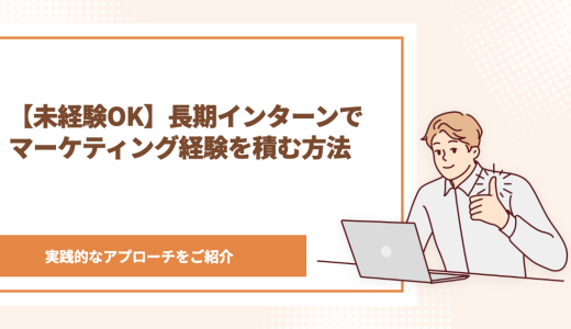【未経験OK】長期インターンでマーケティング経験を積む方法