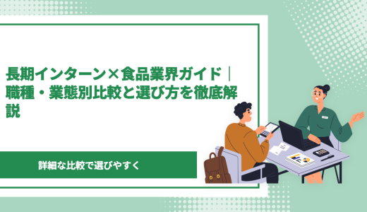 長期インターン×食品業界ガイド｜職種・業態別比較と選び方を徹底解説