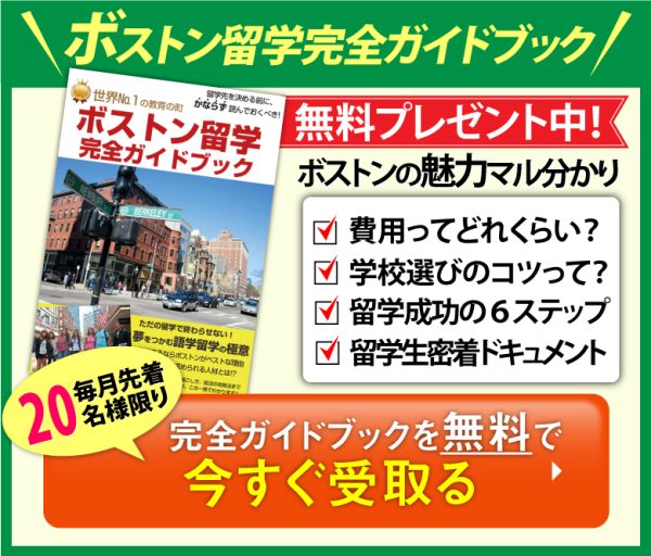 ボストン留学サポート 最安値保証 安心の専門サポート